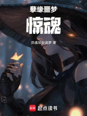 孽缘噩梦惊魂小说阅读