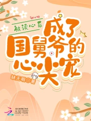 被读心后，成了国舅爷的心尖宠小说阅读