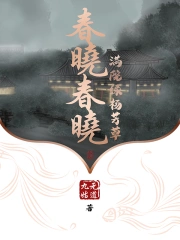 春晓春晓满院绿杨芳草小说阅读