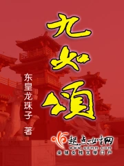 九如颂小说阅读