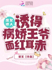 庶女撩人，诱得病娇王爷面红耳赤小说阅读