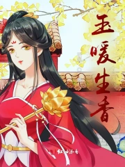 玉暖生香小说阅读