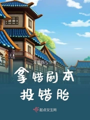 拿错剧本投错胎小说阅读