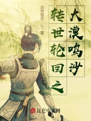 转世轮回之大漠鸣沙小说阅读