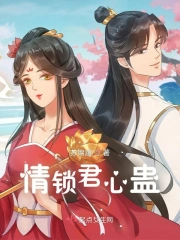 情锁君心蛊小说阅读
