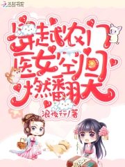 穿越农门：医女空间燃翻天！小说阅读