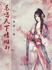 乐鸣天下情难却小说阅读