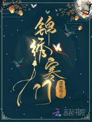 锦绣寒门小说阅读