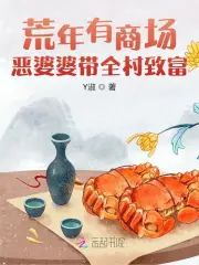 荒年有商场，恶婆婆带全村致富小说阅读