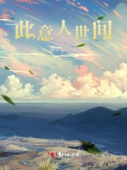 此意人世间小说阅读