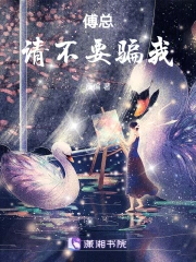 傅总，请不要骗我！