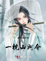 一枕山河令小说阅读