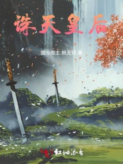 诛天皇后小说阅读