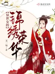 异世女的锦绣荣华小说阅读