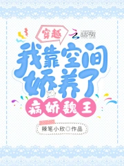穿越：我靠空间娇养了病娇魏王小说阅读