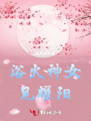 浴火神女见耀阳小说阅读