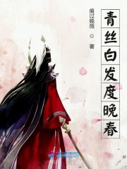 青丝白发度晚春小说阅读
