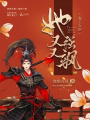 卷王女帝她又强又飒小说阅读