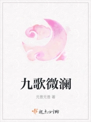 九歌微澜小说阅读