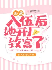 夫君入伍后她开厂致富了小说阅读