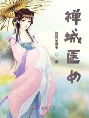 禅城医女小说阅读