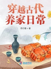 穿越古代养家日常小说阅读