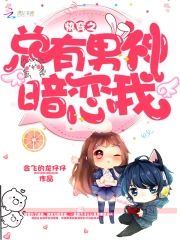 快穿之总有男神暗恋我小说阅读