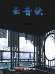 云音诀小说阅读