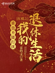 诸天从红楼开始的退休生活小说阅读