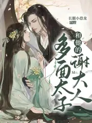多面太子和他的谢大人小说阅读
