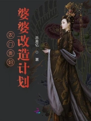 农门贵妇！婆婆改造计划小说阅读