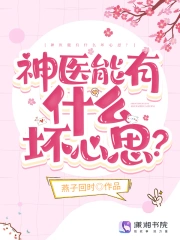 神医能有什么坏心思？小说阅读