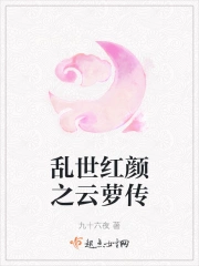 乱世红颜之云萝传小说阅读