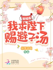 新婚夜，我求陛下赐避子汤小说阅读