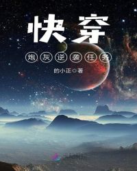 快穿炮灰逆袭任务小说阅读