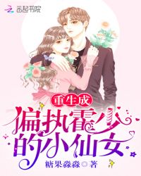 重生成偏执霍少的小仙女小说阅读