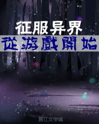 征服异界从游戏开始小说阅读