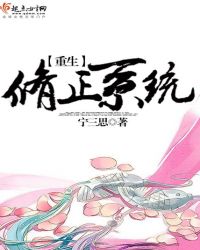 重生修正系统