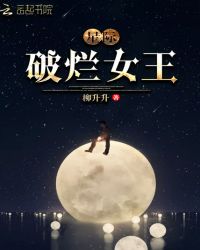 星际：破烂女王小说阅读