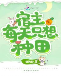 宿主每天只想种田小说阅读