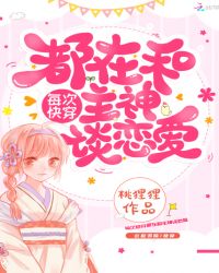 每次快穿都在和主神谈恋爱小说阅读