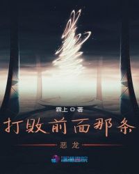打败前面那条恶龙小说阅读