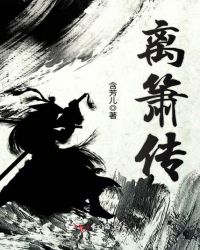 离箫传小说阅读