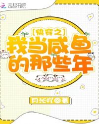快穿之我当咸鱼的那些年小说阅读