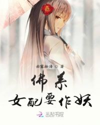 佛系女配要作妖小说阅读
