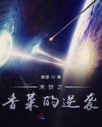 末世之香菜的逆袭小说阅读