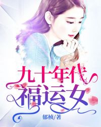 九十年代福运女小说阅读