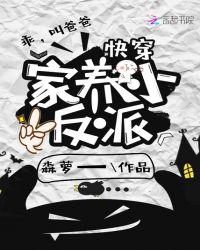 快穿：家养小反派小说阅读