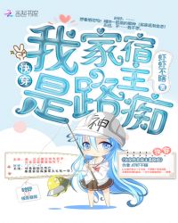 快穿我家宿主是路痴小说阅读