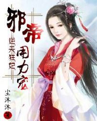 逆天狂妃：邪帝，用力宠小说阅读